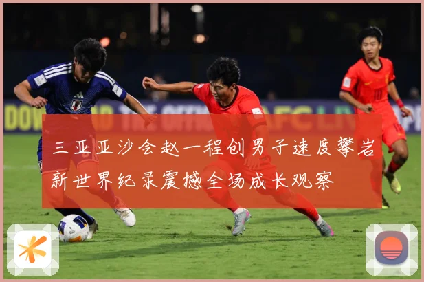 三亚亚沙会赵一程创男子速度攀岩新世界纪录震撼全场成长观察