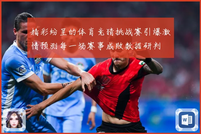 精彩纷呈的体育竞猜挑战赛引爆激情预测每一场赛事成败数据研判