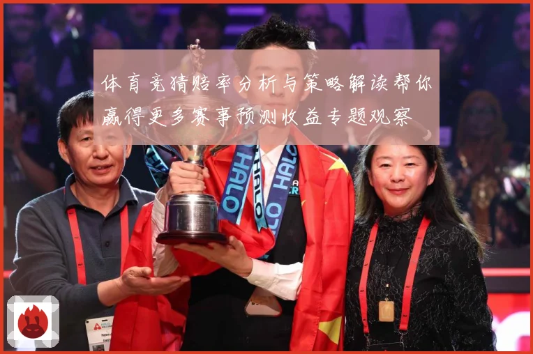 体育竞猜赔率分析与策略解读帮你赢得更多赛事预测收益专题观察