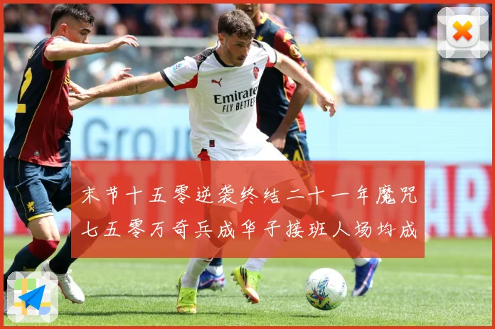 末节十五零逆袭终结二十一年魔咒七五零万奇兵成华子接班人场均成长观察