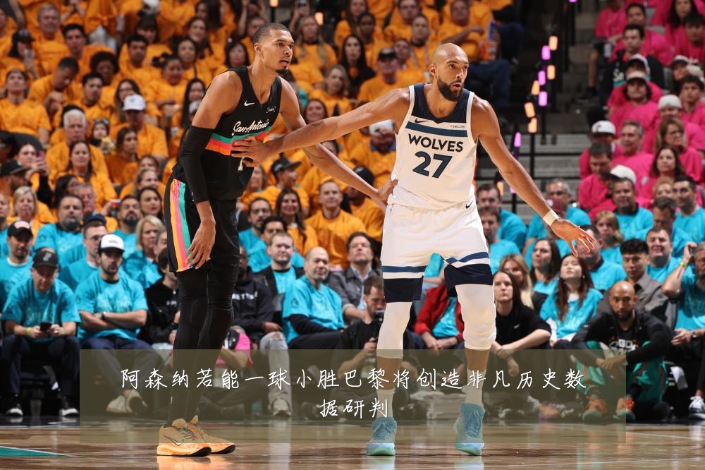 阿森纳若能一球小胜巴黎将创造非凡历史数据研判