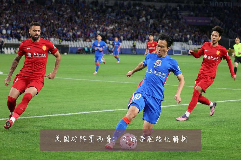 美国对阵墨西哥:足球争胜路径解析