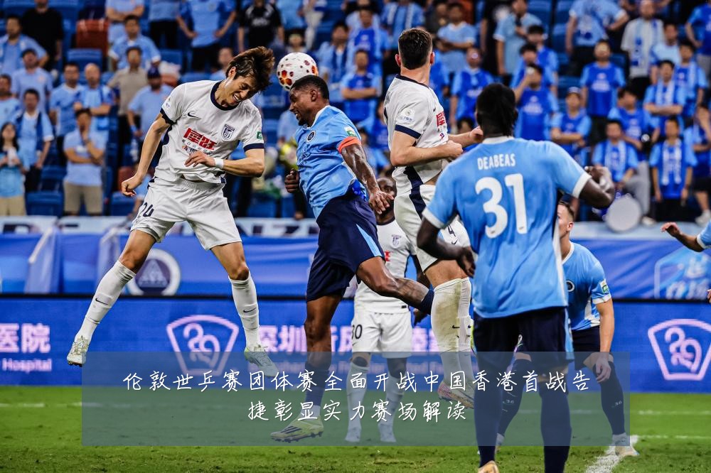 伦敦世乒赛团体赛全面开战中国香港首战告捷彰显实力赛场解读