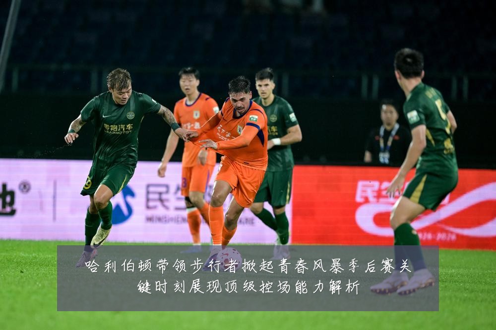 哈利伯顿带领步行者掀起青春风暴季后赛关键时刻展现顶级控场能力解析