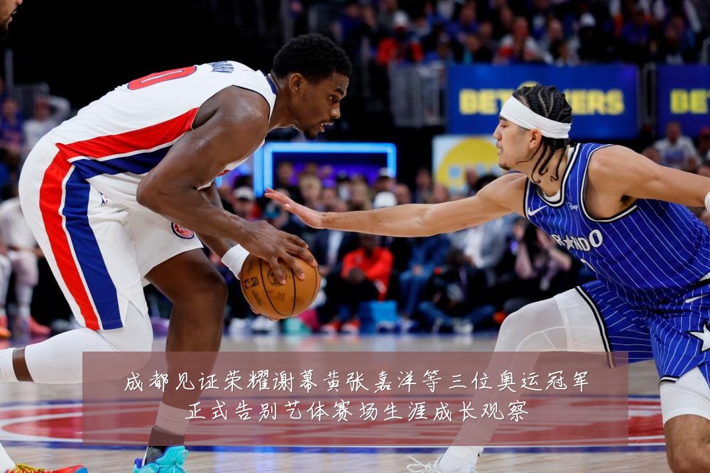 成都见证荣耀谢幕黄张嘉洋等三位奥运冠军正式告别艺体赛场生涯成长观察