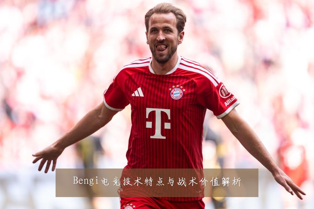 Bengi电竞技术特点与战术价值解析