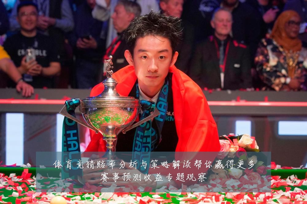 体育竞猜赔率分析与策略解读帮你赢得更多赛事预测收益专题观察