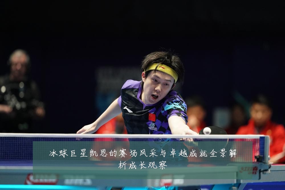 冰球巨星凯恩的赛场风采与卓越成就全景解析成长观察