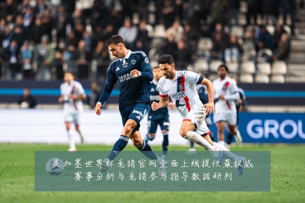 美加墨世界杯竞猜官网全面上线提供最权威赛事分析与竞猜参与指导数据研判