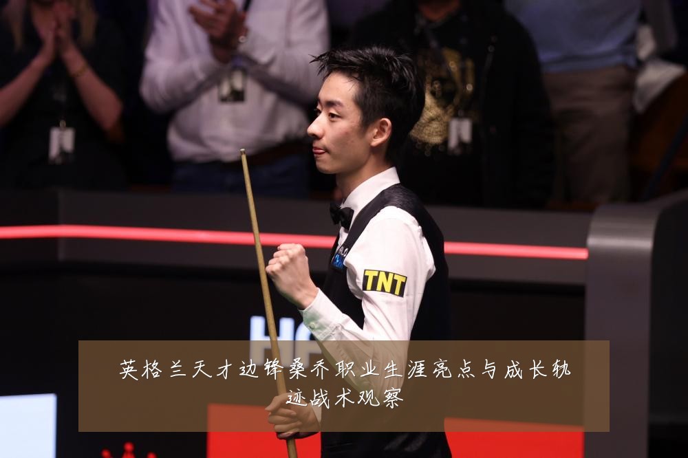 英格兰天才边锋桑乔职业生涯亮点与成长轨迹战术观察