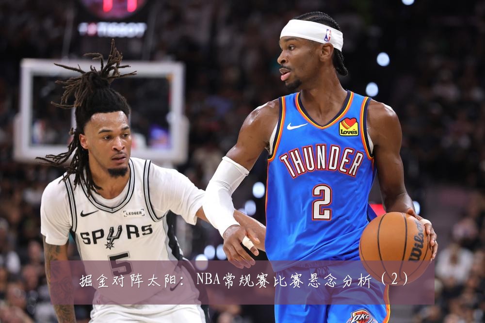 掘金对阵太阳:NBA常规赛比赛悬念分析(2)