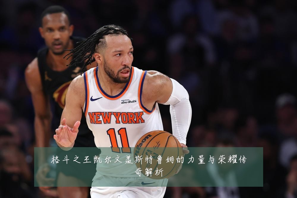 格斗之王凯尔文盖斯特鲁姆的力量与荣耀传奇解析