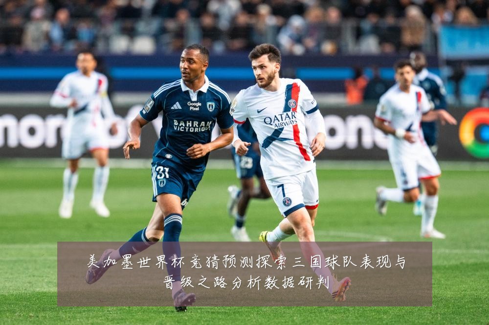 美加墨世界杯竞猜预测探索三国球队表现与晋级之路分析数据研判