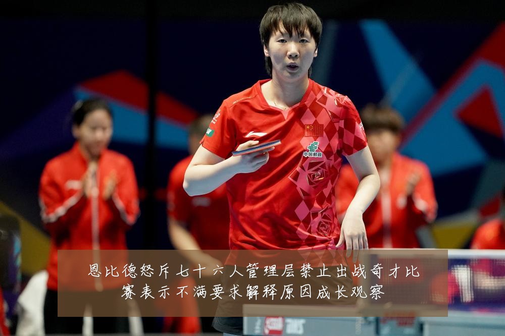 恩比德怒斥七十六人管理层禁止出战奇才比赛表示不满要求解释原因成长观察