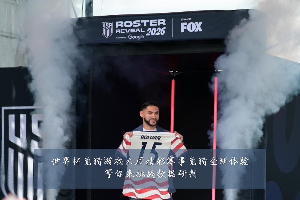 世界杯竞猜游戏大厅精彩赛事竞猜全新体验等你来挑战数据研判