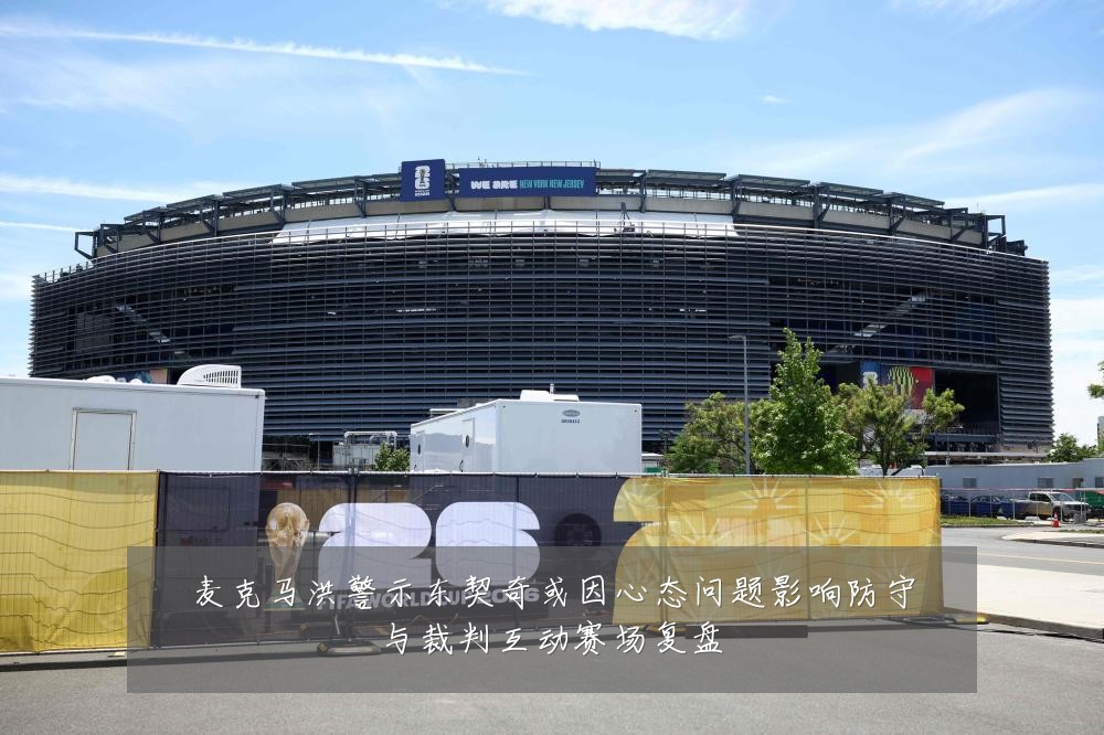 麦克马洪警示东契奇或因心态问题影响防守与裁判互动赛场复盘