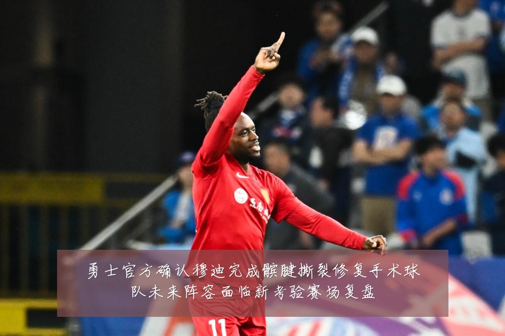 勇士官方确认穆迪完成髌腱撕裂修复手术球队未来阵容面临新考验赛场复盘